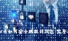 虚拟币如何安全地提到钱包：完整指南