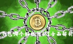 虚拟币钱包哪个好赚钱快？全面解析与推荐
