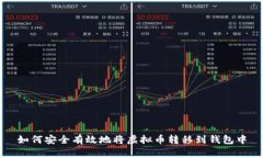 如何安全有效地将虚拟币转移到钱包中