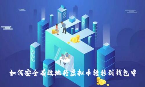 如何安全有效地将虚拟币转移到钱包中
