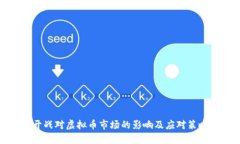 开战对虚拟币市场的影响及应对策略