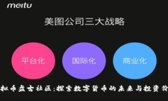 虚拟币盘古社区：探索数字货币的未来与投资价