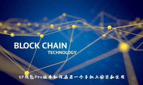 tP钱包Pro版本如何在另一个手机上安装和使用