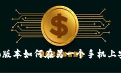 tP钱包Pro版本如何在另一个手机上安装和使用