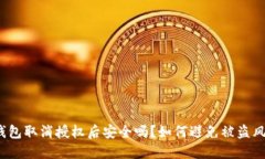 TP钱包取消授权后安全吗？如何避免被盗风险？