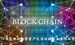 如何将TP钱包中的数字资产充值到抹茶交易所的详