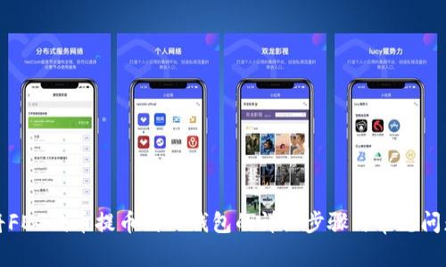 如何将FEG代币提币到TP钱包的详细步骤与常见问题解答