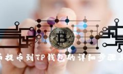 如何将FEG代币提币到TP钱包的详细步骤与常见问题