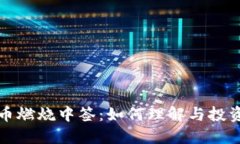 虚拟币燃烧中签：如何理解与投资策略