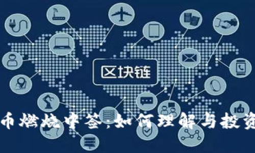 虚拟币燃烧中签：如何理解与投资策略