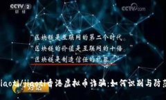 jiaoti/jiaoti香港虚拟币诈骗：如何识别与防范