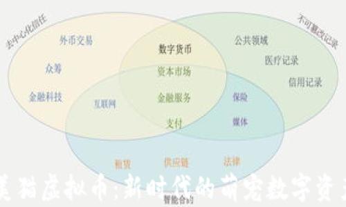 
美猫虚拟币：新时代的萌宠数字资产