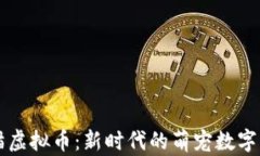 美猫虚拟币：新时代的萌宠数字资产