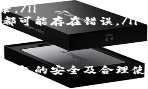   虚拟币钱包地址长度与格式详解 / 
 guanjianci 虚拟币, 钱包地址, 加密货币, 数字货币 /guanjianci 

引言
随着数字货币的普及，越来越多的人开始关注虚拟币的交易与存储方式。虚拟币钱包是数字资产的存储工具，而钱包地址则是用户进行交易所需的重要信息。本文将详细介绍虚拟币钱包地址的长度、格式、种类及其重要性等，帮助读者更好地理解这一概念。

什么是虚拟币钱包
虚拟币钱包是一个软件程序或硬件设备，用于存储用户对某种加密货币的私钥和公钥。私钥是用于签署交易和访问用户钱包的关键，而公钥则是钱包地址的基础。通过钱包地址，用户可以接收加密货币。

虚拟币钱包地址的长度
不同的加密货币有各自的地址结构和长度要求。例如，比特币地址一般为26-35个字符，而以太坊地址则是42个字符。以下是几种主流虚拟币的地址长度信息：
ul
    li比特币（BTC）：26-35字符，通常以1、3或bc1开头。/li
    li以太坊（ETH）：42字符，以0x开头。/li
    li瑞波币（XRP）：25-35字符，通常以r开头。/li
    li莱特币（LTC）：26-35字符，通常以L开头。/li
    li比特币现金（BCH）：26-35字符，身份标识可为1或q开头。/li
/ul
长度和格式的不同，反映了不同加密货币的特性和设计理念。

虚拟币钱包地址的格式
虚拟币钱包地址不仅在长度上存在差异，在格式上也有所不同。以下是对比特币和以太坊两种主流货币地址格式的解析：
h4比特币地址格式/h4
比特币地址通常可以分为三种类型：
ul
    li传统地址（P2PKH）：以1开头，长度为34个字符，如1Mz715x…。/li
    li多重签名地址（P2SH）：以3开头，长度同样为34个字符，如3Jzv…。/li
    li隔离见证地址（Bech32）：以bc1开头，长度为42个字符，如bc1q…。/li
/ul

h4以太坊地址格式/h4
以太坊的地址格式相对简单，都是由0x开头，后面紧接着40个十六进制字符。地址示例：0x32Be3435E9c96B3A34B6A6aD10F9A5B8E9C0C7B9。这种格式的统一性使得用户更易于使用。

为什么钱包地址长度和格式如此重要
虚拟币钱包地址的长度和格式不仅关乎用户输入的便利性，更与交易的安全性密切相关。如果用户误输、拷贝或常见的地址形式错误，可能会导致资金的不可逆转的损失。例如，发送比特币至一个错误格式的地址，资金将转移到一个不存在的钱包，造成资金无法找回的风险。

虚拟币钱包地址的生成原理
虚拟币钱包地址的生成基于公钥密码学。首先生成一对密钥，包括公钥和私钥。用户的付款信息和每个地址之间的关系是通过加密算法来维护和确保的。比特币及其他虚拟币使用的算法一般为SHA-256和RIPEMD-160。生成完成后，用户可将公钥进行编码，形成钱包地址。

常见的虚拟币钱包地址问题
关于虚拟币钱包地址，用户经常会提出一些问题，以下是五个常见问题及其解答。

问题一：虚拟币钱包地址会更改吗？
一个用户在使用虚拟币钱包时，有可能会遇到地址变更的情况。很多钱包为了提升安全性，会建议用户使用新的地址进行每一次交易，以防止重用地址带来的风险。
此外，一些钱包、交易所在生成地址后，会在用户每次生成新的交易请求时提供新的地址。这样做可以减少通过观察交易历史来推测用户身份的风险。因此建议用户关注自己钱包的更新情况，定期检查和更新使用的地址。
对于某些加密货币，尤其是没有隐私保护特性的币种，变更地址是一种增强隐私的好方法。然而，也要注意清楚管理这些地址，以免在进行交易时出现混乱。

问题二：如何安全地存储我的虚拟币钱包地址？
安全存储虚拟币钱包地址及其相关私钥至关重要。以下为几点建议：
ul
    li离线存储：尽量将私钥或助记词保存在离线设备，如纸质文件或USB设备，避免被黑客攻击。/li
    li使用硬件钱包：选用一种可靠的硬件钱包来在线管理虚拟币，它提供了比软件钱包更高的安全性。/li
    li启用二次验证：如果可能，启用钱包的二次验证功能，这样即使私钥被盗，黑客仍需通过额外验证才能提取资产。/li
/ul
另外，应当定期备份钱包文件及相关密码信息，确保在需要时能安全恢复。如果在网上分享或使用钱包地址，确保不泄露私钥和密码，以免造成极大的财产损失。

问题三：我可以使用相同的钱包地址接收不同类型的虚拟币吗？
每种虚拟币都对应一个独特的地址格式。因此一般情况下，不同种类的虚拟币不能共用同一个钱包地址。如果你在比特币地址中发送以太坊或其他不同类型的币，资金会被丢失或无法成功转移。
大多数钱包会为不同的加密货币生成不同的地址。这就意味着如果你有多种虚拟货币账户，确保在每次接收或发送时使用正确的地址。如果你在选择钱包时，可以优先考虑多币种钱包，这样不仅可以管理多种虚拟货币，还有助于提高资金的安全性及交易的便利性。

问题四：虚拟币钱包地址是否可以无损恢复？
如果钱包地址和私钥丢失，通常情况下，资产无法恢复。每个虚拟币的设计都强调去中心化，钱包只保存用户自己私钥的控管权。因此，建议通过备份嵌套钱包和保留助记词来确保资产安全。
备份应储存在安全及隐秘的地方，并尽量避免接入公共网络。硬件钱包本身亦具有备份功能，可以随时通过恢复助记词恢复资金。用户需充分了解自己的钱包特点和是否具备恢复功能。

问题五：如何检查虚拟币钱包地址的有效性？
随着区块链技术的变化，各种钱包地址的校验方式也日益广泛。大部分主流加密货币都提供了特定校验规则，包括基于特定算法（如 checksum）的公钥校验。因此，如果用户不确定某个地址是否合法，可以通过以下方法进行验证：
ul
    li使用区块链浏览器：许多区块链浏览器可以直接粘贴钱包地址，自动识别及显示数据，查看地址是否已生成及其新华记录。/li
    li核对字符长度及格式：可以根据特定币种的格式进行初步判断，犹如比特币以1或3开头，任何重复或者私钥字符的地址都可能存在错误。/li
/ul

总结
虚拟币钱包地址是数字资产管理中不可或缺的部分，而其不同的长度和格式设计使得使用更为复杂。理解这些基本概念，关心钱包的安全及合理使用，才能更好地保护你的数字资产。希望本文不仅能为你提供相关信息，同时解答你在使用虚拟币钱包时可能遇到的疑问。