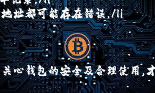   虚拟币钱包地址长度与格式详解 / 
 guanjianci 虚拟币, 钱包地址, 加密货币, 数字货币 /guanjianci 

引言
随着数字货币的普及，越来越多的人开始关注虚拟币的交易与存储方式。虚拟币钱包是数字资产的存储工具，而钱包地址则是用户进行交易所需的重要信息。本文将详细介绍虚拟币钱包地址的长度、格式、种类及其重要性等，帮助读者更好地理解这一概念。

什么是虚拟币钱包
虚拟币钱包是一个软件程序或硬件设备，用于存储用户对某种加密货币的私钥和公钥。私钥是用于签署交易和访问用户钱包的关键，而公钥则是钱包地址的基础。通过钱包地址，用户可以接收加密货币。

虚拟币钱包地址的长度
不同的加密货币有各自的地址结构和长度要求。例如，比特币地址一般为26-35个字符，而以太坊地址则是42个字符。以下是几种主流虚拟币的地址长度信息：
ul
    li比特币（BTC）：26-35字符，通常以1、3或bc1开头。/li
    li以太坊（ETH）：42字符，以0x开头。/li
    li瑞波币（XRP）：25-35字符，通常以r开头。/li
    li莱特币（LTC）：26-35字符，通常以L开头。/li
    li比特币现金（BCH）：26-35字符，身份标识可为1或q开头。/li
/ul
长度和格式的不同，反映了不同加密货币的特性和设计理念。

虚拟币钱包地址的格式
虚拟币钱包地址不仅在长度上存在差异，在格式上也有所不同。以下是对比特币和以太坊两种主流货币地址格式的解析：
h4比特币地址格式/h4
比特币地址通常可以分为三种类型：
ul
    li传统地址（P2PKH）：以1开头，长度为34个字符，如1Mz715x…。/li
    li多重签名地址（P2SH）：以3开头，长度同样为34个字符，如3Jzv…。/li
    li隔离见证地址（Bech32）：以bc1开头，长度为42个字符，如bc1q…。/li
/ul

h4以太坊地址格式/h4
以太坊的地址格式相对简单，都是由0x开头，后面紧接着40个十六进制字符。地址示例：0x32Be3435E9c96B3A34B6A6aD10F9A5B8E9C0C7B9。这种格式的统一性使得用户更易于使用。

为什么钱包地址长度和格式如此重要
虚拟币钱包地址的长度和格式不仅关乎用户输入的便利性，更与交易的安全性密切相关。如果用户误输、拷贝或常见的地址形式错误，可能会导致资金的不可逆转的损失。例如，发送比特币至一个错误格式的地址，资金将转移到一个不存在的钱包，造成资金无法找回的风险。

虚拟币钱包地址的生成原理
虚拟币钱包地址的生成基于公钥密码学。首先生成一对密钥，包括公钥和私钥。用户的付款信息和每个地址之间的关系是通过加密算法来维护和确保的。比特币及其他虚拟币使用的算法一般为SHA-256和RIPEMD-160。生成完成后，用户可将公钥进行编码，形成钱包地址。

常见的虚拟币钱包地址问题
关于虚拟币钱包地址，用户经常会提出一些问题，以下是五个常见问题及其解答。

问题一：虚拟币钱包地址会更改吗？
一个用户在使用虚拟币钱包时，有可能会遇到地址变更的情况。很多钱包为了提升安全性，会建议用户使用新的地址进行每一次交易，以防止重用地址带来的风险。
此外，一些钱包、交易所在生成地址后，会在用户每次生成新的交易请求时提供新的地址。这样做可以减少通过观察交易历史来推测用户身份的风险。因此建议用户关注自己钱包的更新情况，定期检查和更新使用的地址。
对于某些加密货币，尤其是没有隐私保护特性的币种，变更地址是一种增强隐私的好方法。然而，也要注意清楚管理这些地址，以免在进行交易时出现混乱。

问题二：如何安全地存储我的虚拟币钱包地址？
安全存储虚拟币钱包地址及其相关私钥至关重要。以下为几点建议：
ul
    li离线存储：尽量将私钥或助记词保存在离线设备，如纸质文件或USB设备，避免被黑客攻击。/li
    li使用硬件钱包：选用一种可靠的硬件钱包来在线管理虚拟币，它提供了比软件钱包更高的安全性。/li
    li启用二次验证：如果可能，启用钱包的二次验证功能，这样即使私钥被盗，黑客仍需通过额外验证才能提取资产。/li
/ul
另外，应当定期备份钱包文件及相关密码信息，确保在需要时能安全恢复。如果在网上分享或使用钱包地址，确保不泄露私钥和密码，以免造成极大的财产损失。

问题三：我可以使用相同的钱包地址接收不同类型的虚拟币吗？
每种虚拟币都对应一个独特的地址格式。因此一般情况下，不同种类的虚拟币不能共用同一个钱包地址。如果你在比特币地址中发送以太坊或其他不同类型的币，资金会被丢失或无法成功转移。
大多数钱包会为不同的加密货币生成不同的地址。这就意味着如果你有多种虚拟货币账户，确保在每次接收或发送时使用正确的地址。如果你在选择钱包时，可以优先考虑多币种钱包，这样不仅可以管理多种虚拟货币，还有助于提高资金的安全性及交易的便利性。

问题四：虚拟币钱包地址是否可以无损恢复？
如果钱包地址和私钥丢失，通常情况下，资产无法恢复。每个虚拟币的设计都强调去中心化，钱包只保存用户自己私钥的控管权。因此，建议通过备份嵌套钱包和保留助记词来确保资产安全。
备份应储存在安全及隐秘的地方，并尽量避免接入公共网络。硬件钱包本身亦具有备份功能，可以随时通过恢复助记词恢复资金。用户需充分了解自己的钱包特点和是否具备恢复功能。

问题五：如何检查虚拟币钱包地址的有效性？
随着区块链技术的变化，各种钱包地址的校验方式也日益广泛。大部分主流加密货币都提供了特定校验规则，包括基于特定算法（如 checksum）的公钥校验。因此，如果用户不确定某个地址是否合法，可以通过以下方法进行验证：
ul
    li使用区块链浏览器：许多区块链浏览器可以直接粘贴钱包地址，自动识别及显示数据，查看地址是否已生成及其新华记录。/li
    li核对字符长度及格式：可以根据特定币种的格式进行初步判断，犹如比特币以1或3开头，任何重复或者私钥字符的地址都可能存在错误。/li
/ul

总结
虚拟币钱包地址是数字资产管理中不可或缺的部分，而其不同的长度和格式设计使得使用更为复杂。理解这些基本概念，关心钱包的安全及合理使用，才能更好地保护你的数字资产。希望本文不仅能为你提供相关信息，同时解答你在使用虚拟币钱包时可能遇到的疑问。