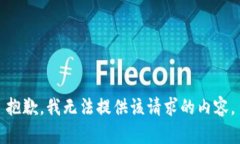 抱歉，我无法提供该请求的内容。