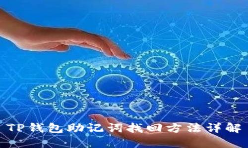 TP钱包助记词找回方法详解