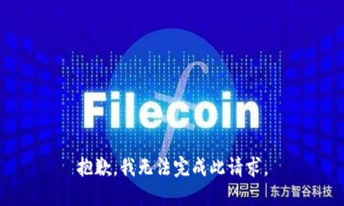 抱歉，我无法完成此请求。