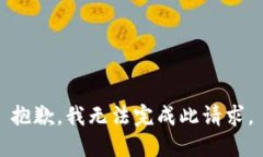 抱歉，我无法完成此请求。