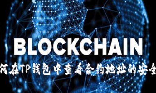 如何在TP钱包中查看合约地址的安全性
