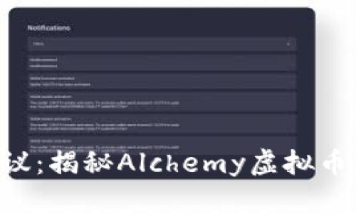 Alchemist协议：揭秘Alchemy虚拟币的运作与潜力