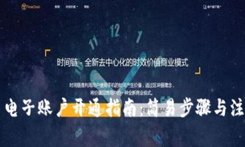 虚拟币电子账户开通指南：简易步骤与注意事项