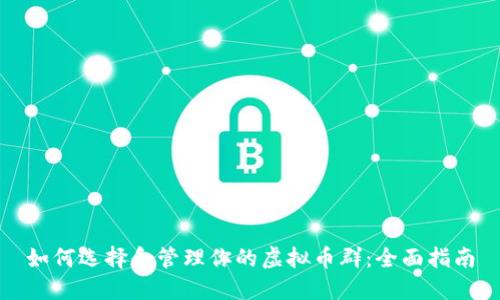 如何选择和管理你的虚拟币群：全面指南