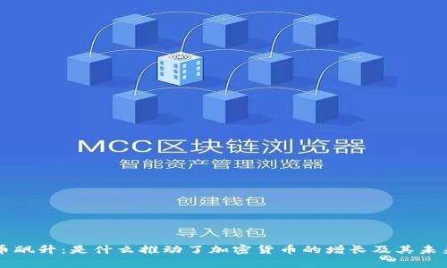 虚拟币飙升：是什么推动了加密货币的增长及其未来前景