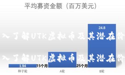 深入了解UTK虚拟币及其潜在价值

深入了解UTK虚拟币及其潜在价值