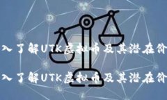 深入了解UTK虚拟币及其潜在价值深入了解UTK虚拟