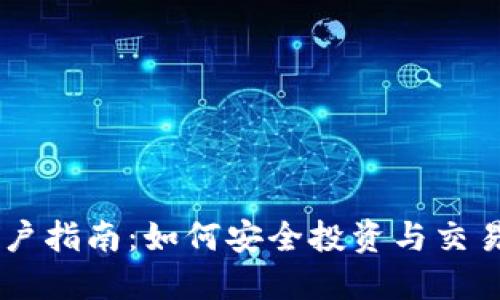 虚拟币用户指南：如何安全投资与交易加密货币