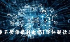 TP钱包的币不登录能转走吗？详细解读与常见问题