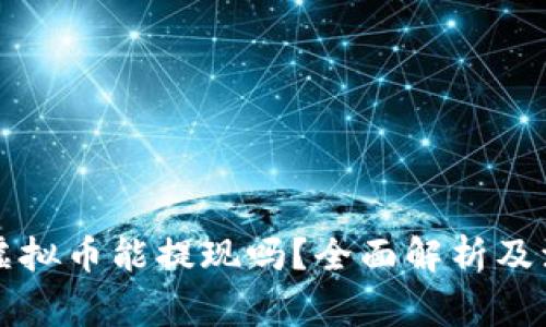 奥斯卡虚拟币能提现吗？全面解析及注意事项
