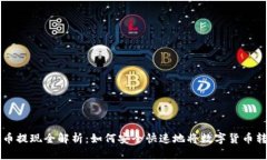 币圈虚拟币提现全解析：如何安全快速地将数字
