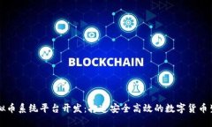 虚拟币系统平台开发：打造安全高效的数字货币