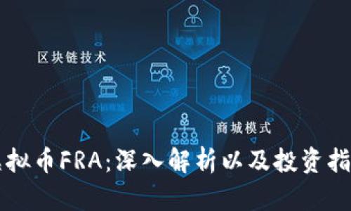 虚拟币FRA：深入解析以及投资指南