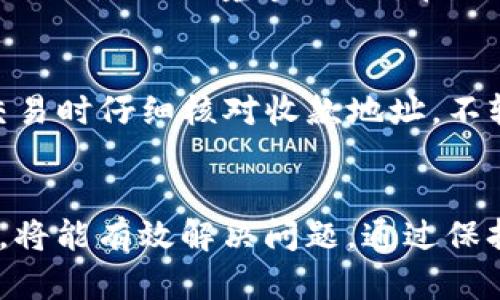   如何解决TP钱包里的币不见了的问题？ / 
 guanjianci TP钱包, 币不见了, 数字资产, 钱包安全 /guanjianci 

引言
数字货币的流行使得越来越多的人开始使用各种虚拟钱包来存储和管理他们的数字资产。其中，TP钱包作为一个备受欢迎的选择，为用户提供了便捷的操作和多样化的功能。但是，许多用户在使用TP钱包的过程中，会遇到币不见了的现象，这种情况无疑会给用户带来巨大的困扰和焦虑。
在本文中，我们将详细探讨如何解决TP钱包里的币不见了的问题，分析可能的原因，并提供切实可行的解决方案。希望通过这样的分享，可以帮助更多的用户有效应对这一问题，确保自己的数字资产安全。

可能导致TP钱包币不见的原因
当用户发现TP钱包中的币不见了时，首先应该冷静分析可能的原因。这里总结了几个常见的原因：

h41. 钱包未同步/h4
TP钱包是基于区块链技术的，这意味着你在钱包中看到的资产信息是依赖于区块链的最新状态。如果你的钱包没有即时更新，那么你可能会看到过时的信息。这种情况下，我们建议用户检查网络连接，并确保钱包是在线状态。

h42. 账户问题/h4
如果用户不小心登录了错误的账户，或者在多个设备上登录了不同的钱包，那么会导致用户在某一设备上看不到该账户内的币。确认登录信息无误是解决问题的第一步。

h43. 资产被转移或交易未确认/h4
区块链技术支持交易的发送和接收，如果用户进行了币的转移交易，但该交易未被确认，那么在完成确认之前，用户会看到资产未被加载。在这种情况下，用户需要耐心等待交易被确认，或者查看交易记录来确认状态。

h44. 恶意软件或钓鱼攻击/h4
用户如果不小心下载了恶意程序或者点击了钓鱼链接，可能会导致个人信息的泄露，甚至资产被转移。保持设备安全和定期更新防病毒软件是重要的防护措施。

h45. 钱包恢复和备份/h4
如果用户最近进行了钱包恢复，可能会因恢复过程中的错误操作导致币不见。确保在进行恢复前有完整的备份，并遵循正确的恢复步骤能够减少这种可能性。

如何解决TP钱包里的币不见了问题
针对上面提到的可能原因，我们可以采取一些开手中的解决措施：

h41. 确保网络连接正常/h4
首先，确保设备的网络连接是稳定的。可以通过重新启动路由器、切换不同的网络（例如，Wi-Fi和移动数据）来尝试解决网络问题，使钱包能够及时同步最新的区块链信息。

h42. 再次核对账户信息/h4
确保你登录的是正确的账户。如果你有多个钱包账户，确保检查每一个账户中的余额，避免因账户错误而导致的误解。

h43. 检查交易记录和确认状态/h4
如果你执行了交易，查看交易历史记录，确认交易状态。如果状态为创建中或者未确认，耐心等待网络确认。在一些区块链内部，确认可能会需要几分钟到几小时不等，取决于网络的拥塞状况。

h44. 定期进行安全检查/h4
确保所有的安全措施都到位，设备上没有恶意软件。定期更改钱包密码，并启用两步验证功能，增加账户的安全性。

h45. 备份和恢复步骤的准确性/h4
在进行备份或恢复时，遵循官方提供的说明步骤，以避免操作不当导致的资产丢失。如果不确定，可以先在网络上查阅相关文章或视频教程。

相关问题及解答

h4问题一：TP钱包被盗了怎么办？/h4
面对TP钱包被盗的情况，首先要冷静处理，立即停止一切交易和操作。这是因为有可能黑客仍在进行资产转移。请及时更改钱包密码，并向TP钱包的官方支持团队报告该事件。同时，重新审视你的安全措施，确保今后不再发生类似事件。不论是使用更强的密码，还是启用双重验证，都是保护自己资产的重要步骤。

h4问题二：如何防范TP钱包安全问题？/h4
安全是所有数字资产持有者最关心的话题。使用TP钱包时，首先确保你的设备安全，包括安装最新的防病毒软件，并定期进行全盘扫描。同时，避免在公共Wi-Fi环境下进行敏感交易，必要时使用VPN服务。此外，定期更换密码，以及启用双重认证，都可以大大增强账户的安全性。

h4问题三：TP钱包的资产丢失能否找回？/h4
资产丢失是一个复杂的问题，有许多不同的情况。如果是由于错误操作或忘记密码等原因导致的，可以尝试进行备份恢复，若没有备份而且密钥丢失，那么可能无法找回。在任何情况下，保持冷静和敏锐的思维都是解决问题的关键，务必要及时联系官方客服并提供所有信息，以寻求可能的帮助。

h4问题四：TP钱包的投诉处理流程是怎样的？/h4
如果你在使用TP钱包过程中遇到问题，可以首先在官方网站找到支持部分，了解具体的投诉流程。通常，你需要提供详细的信息，包括问题的描述、使用环境等。同时，在社交媒体和相关论坛上也可以寻求其他用户的帮助和建议。不论何时，官方的回复通常是最为可靠的。

h4问题五：使用TP钱包的注意事项有哪些？/h4
使用TP钱包时，注意事项包括：选择官方渠道下载钱包应用，确保更新到最新版本；定期备份助记词和私钥；妥善保管个人信息，避免泄露；在交易时仔细核对收款地址，不轻信任何来源不明的信息。保持谨慎和警惕是确保安全的最佳方式。

总结
TP钱包在为我们提供便捷的数字资产管理的同时，也伴随着一些安全隐患。当我们遇到币不见的情况时，了解可能的原因并采取适当的措施，将能有效解决问题。通过保持设备安全、定期备份和谨慎操作，用户能够更好地保护自己的数字资产。希望本文能为广大TP钱包用户提供有益的帮助和指导。