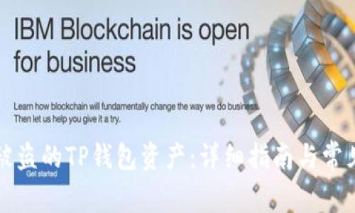 如何找回被盗的TP钱包资产：详细指南与常见问题解析
