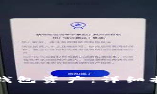 如何找回被盗的TP钱包资产：详细指南与常见问题解析