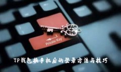TP钱包换手机后的登录方法与技巧