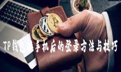 TP钱包换手机后的登录方法与技巧