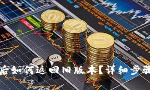 TP钱包升级后如何返回旧版本？详细步骤与注意事项