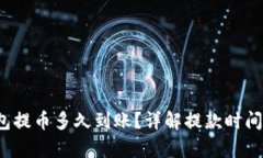 t p钱包提币多久到账？详解提款时间与流程
