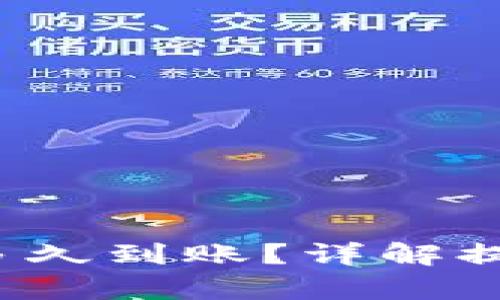 t p钱包提币多久到账？详解提款时间与流程