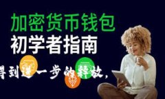   解除虚拟币禁令：市场崛起与未来发展的可能性