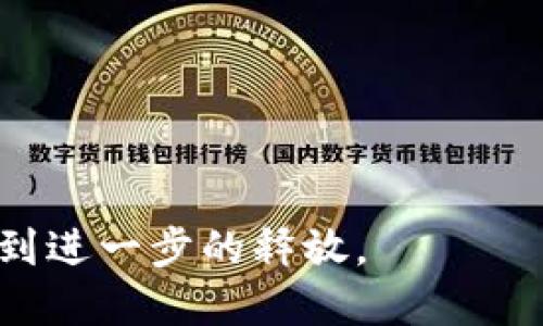   解除虚拟币禁令：市场崛起与未来发展的可能性 / 

 guanjianci 虚拟币, 禁令, 区块链, 投资 /guanjianci 

背景介绍
虚拟币，即加密货币，近年来在全球范围内迅速崛起，成为一种新兴的投资资产。虽然最早的比特币在2009年问世，但真正让大众关注的是2017年的市场繁荣和随之而来的疯狂涨幅。然而，随着虚拟币市场的壮大，各国政府对虚拟币的态度也各不相同，部分国家选择了实施禁令，以控制市场风险、洗钱和逃税等问题。因此，解除虚拟币禁令的讨论日益增多，且在一些国家的政策逐步放宽，市场逐渐复苏。

解除虚拟币禁令的必要性
解除虚拟币禁令的必要性主要体现在以下几个方面。
首先，随着技术的进步，区块链技术愈加成熟，其在安全性和透明性方面的优势日益显现，能够有效预防许多传统金融系统中的问题。比如，区块链技术的去中心化特性避免了单点故障，提高了系统的整体安全性。
其次，虚拟币市场已经形成了庞大的投资体量，全球范围内的投资者对虚拟币的投资意愿日益强化。研究显示，许多投资者已将虚拟币视为未来的主要投资渠道，甚至成为财务规划中不可或缺的一部分。政府若持续实施禁令，将错失促进市场发展和增加税收的机会。
再次，随着金融科技的迅速发展，金融服务的边界被不断打破，传统金融机构逐渐开始涉足虚拟币及区块链技术。实际上，很多国家的银行已经开始探索如何将虚拟币与现有的支付系统结合，以提供更便捷的金融服务。
最后，虚拟币及区块链的普及可以为很多领域带来创新，例如智能合约、去中心化金融（DeFi）等，将推动整体经济的发展。因此，解除虚拟币禁令是维护自己国家金融地位的必要步骤。

经济影响评估
解除虚拟币禁令的经济影响可以从多个维度进行评估。
首先，解除禁令将促进投资增长。根据研究，虚拟币市场可以吸引新的资金流入，推动整体经济的增长。数据显示，许多在虚拟币市场上进行投资的用户，往往在其他相关领域也有消费。这种交叉消费可以促进电子商务和其他相关产业的发展。
其次，随着虚拟币市场的发展，一些新兴企业会逐渐崛起，为市场提供创新的产品和服务。这不仅会创造新的就业机会，还会促进相关法律、监管和技术生态系统的发展。
第三，政府可以利用对虚拟币的监管来收取税收，增加财政收入。虽然初期可能需要投入一定的人力物力去建立监管体系，但长远看可以带来稳定的税收来源。
最后，虚拟币的合法化可以增强国家在全球金融体系中的竞争力。在这个全球化的时代，国家之间的金融竞争日益激烈，立足于虚拟币市场，才能在国际金融舞台上占得一席之地。

可能面临的挑战
尽管解除虚拟币禁令具有诸多好处，但各国在具体实施过程中可能会遇到一系列挑战。
首先，监管机制的建立。虚拟币的去中心化特性使得监管更加复杂，如何制定合理的法律法规以保障市场健康发展，成为一个亟待解决的问题。部分地区依然缺乏有效的法律框架，这可能导致市场参与者的恶性竞争和违法活动的增多。
其次，安全问题。如果没有健全的风险防范机制，市场可能出现大的波动，投资者的资产安全隐患加大。一些恶意的攻击者可能通过网络攻击或其他手段导致大规模的虚拟币交易损失。
第三，环境问题。许多虚拟币采矿过程消耗了大量的电力，导致生态环境的破坏。因此，在解除禁令的过程中，如何推动绿色金融的发展，使虚拟币在可持续发展的轨道上前进，将是一个重要的议题。
第四，公众教育。在解除禁令后，很多大众投资者可能由于缺乏对虚拟币市场的理解而遭受损失。因此，提高公众对虚拟币及其风险的认知显得尤为重要。

未来展望
展望未来，解除虚拟币禁令的进程可能会逐渐加速。更多国家将开始探索如何结合区块链技术与传统金融体系。在这种趋势下，虚拟币的市场将不断壮大。
同时，全球范围内的比特币ETF（交易所交易基金）等金融产品的推出，将使得虚拟币投资更加便利。富有科技感的金融产品将吸引更多年轻投资者，从而再一次推动市场的发展。
在政策层面，越来越多的国家将意识到虚拟币的潜力，开始为虚拟币制定更为合理的法律法规。同时，国际间的合作也将愈加紧密，一些跨国的监管框架有望逐步形成，以规范虚拟币的全球市场。
综上所述，解除虚拟币禁令是一个复杂而深远的决定，促进经济发展、推动技术进步和解决社会问题的机会和挑战将会并存。在这个过程中，政府、企业与投资者都需要谨慎且积极地参与，创造出一个更加美好的金融未来。

### 可能相关问题

1. 虚拟币对经济的具体影响是什么？
虚拟币的崛起对经济产生了广泛的影响。在投资领域，许多投资者开始将虚拟币视为资产配置的一部分。这对传统的金融市场形成挑战，同时也推出了一些新兴的金融工具和服务。
此外，虚拟币还促进了创新。随之而来的区块链技术应用也促进了很多行业的发展，例如供应链管理、保险、房地产等，创造了许多新的商业模式和职业。
最终，政府和企业之间的合作也开始加强。一方面，政府通过合法化虚拟币来吸引资金和技术；另一方面，企业利用虚拟币的创新特性来提升服务质量和客户体验。

2. 怎样建立健全的监管机制来应对虚拟币的风险？
建立健全的监管机制，以确保虚拟币市场的健康发展需要综合考虑多方面因素。首先，需要明确虚拟币的法律定位，包括其作为货币和资产的功能。同时，应设立专门的监管机构，涵盖整个虚拟币生态系统。
其次，监管框架需要灵活适应快速变化的市场环境。监管机构需要提升技术水平，定期更新其技术手段和知识，以应对新的市场挑战。
最后，跨国协调也至关重要。虚拟币市场具有很强的国际性，单个国家的监管效果往往有限，因此需要国际合作，建立起区域或全球性的监管标准。

3. 解除虚拟币禁令后，普通投资者应注意哪些风险？
对于普通投资者，解除虚拟币禁令后面临的风险主要涉及市场波动、骗局和技术风险等多方面。
市场风险是指虚拟币价格波动剧烈，投资者可能面临巨大的损失。因此，投资者需制定合理的投资策略，避免出现情绪化交易。
另一方面，网络诈骗也是普通投资者需警惕的事项。随着市场的扩大，不法分子也会趁机利用人们对虚拟币的不熟悉进行各种骗局。
此外，技术风险也不可忽视。虚拟币的交易和存储依赖于网络及技术的安全，投资者应保护好自己的私人密钥，避免遭到黑客攻击。

4. 虚拟币的合法化对金融体系会有怎样的影响？
虚拟币的合法化对金融体系的影响主要体现在以下几个方面。
首先，传统金融与虚拟金融的融合将愈加深入，各银行可能会推出以虚拟币为基础的新型金融产品。这将进一步丰富金融市场的投资选择。
其次，合法化能够增强用户信任，鼓励更多的企业和个人参与到虚拟币市场中，从而加速市场的成熟和发展。
最后，在税收方面，政府也将通过对虚拟币的合法化收取税收，为社会公益、基础设施等领域提供更多的资金来源。

5. 虚拟币的未来发展趋势如何？
从当前的趋势来看，虚拟币的未来发展有几个明显的方向。首先是技术的不断迭代。随着区块链技术的不断发展，新的虚拟币和相关技术将不断涌现，推动市场的创新。
其次，虚拟币与现实经济的结合将愈加紧密，很多企业将探索如何将虚拟币应用到日常运营中，推动财务流程的创新。
最后，良好的监管环境将为虚拟币的健康发展奠定基础，政府的配合与支持将成为推动市场持续增长的重要因素。随着技术的成熟和大众认知的提高，虚拟币的应用场景和市场潜力都将得到进一步的释放。