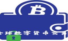 虚拟币外网：解码全球数字货币交易平台的选择