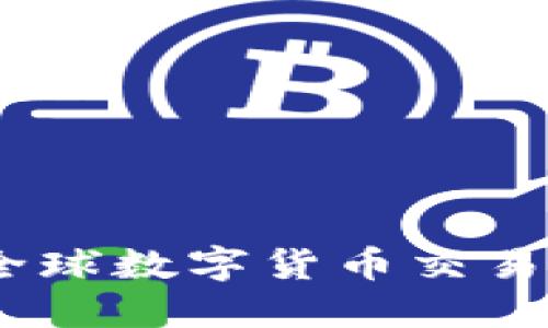 虚拟币外网：解码全球数字货币交易平台的选择与风险