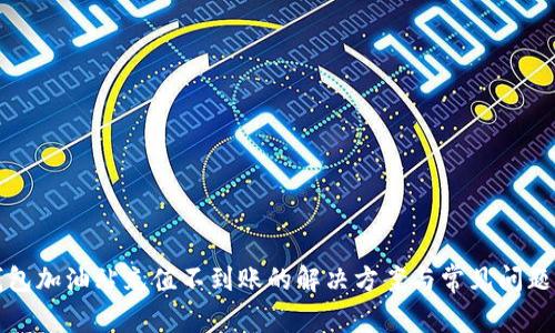 TP钱包加油站充值不到账的解决方案与常见问题解析