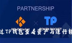 如何通过TP钱包查看资产与进行转账操作
